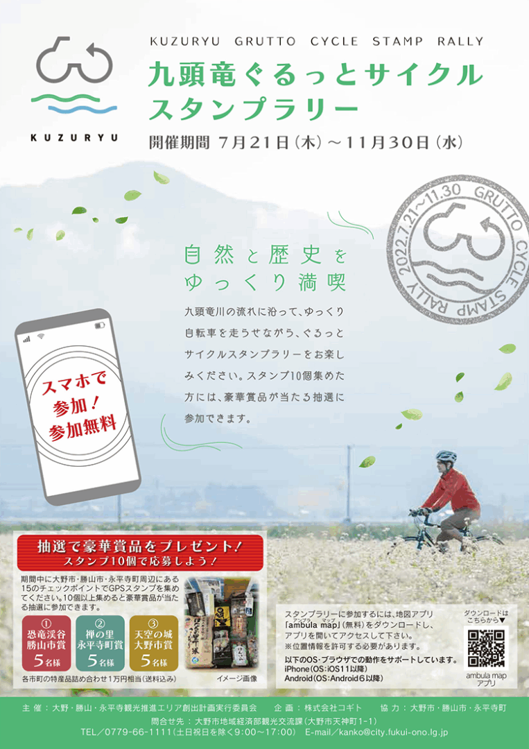 九頭竜ぐるっとペダルサイクルスタンプラリー